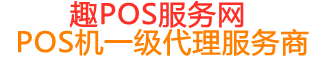 龙凤趣pos网